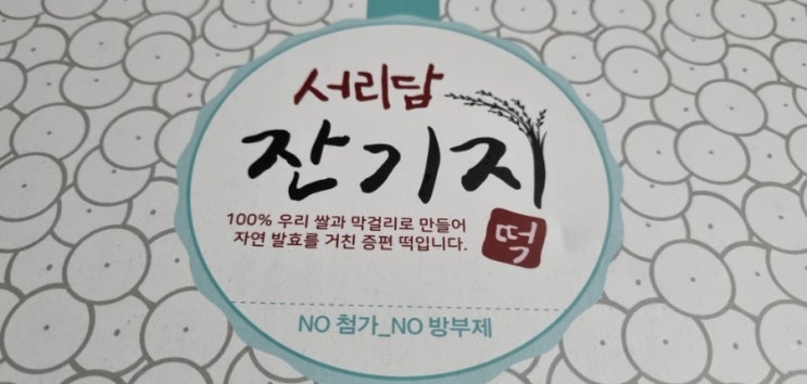  인천 떡집 서리담 잔기지떡 선물하기 좋은 떡
