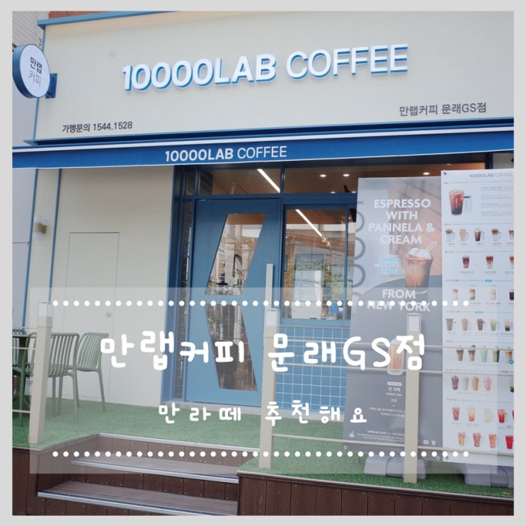  문래동 카페 만랩커피 문래GS점