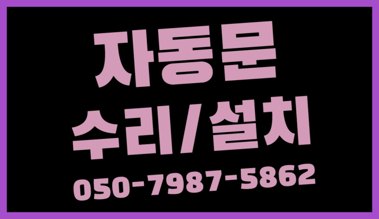  자동문안전센서 자동문수리/설치/AS  추천!