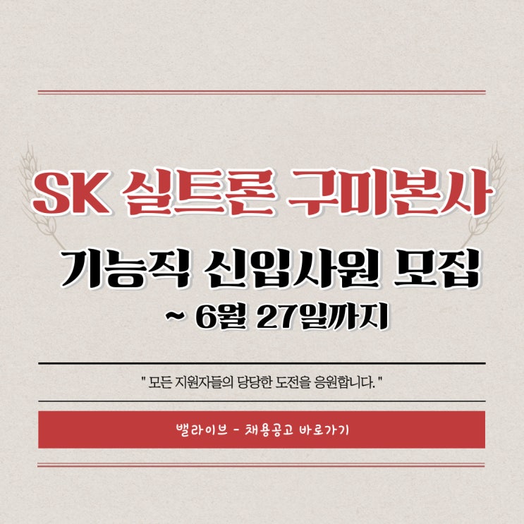 [채용공고] SK 실트론 기능직 신입사원 모집 / 구미공장 / 반도체 제조 공정 자료 무료 배포