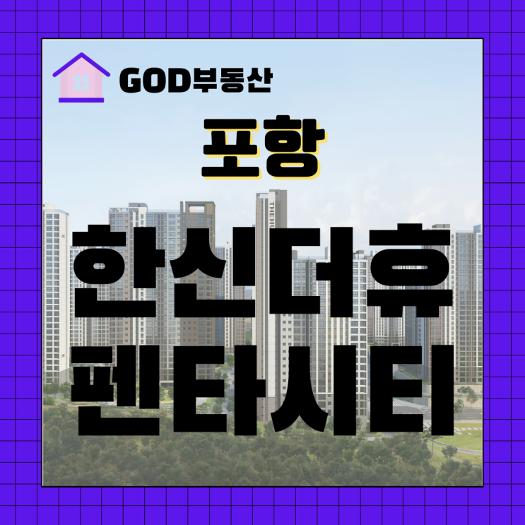 포항 한신더휴 펜타시티 잔여호실 알아보기