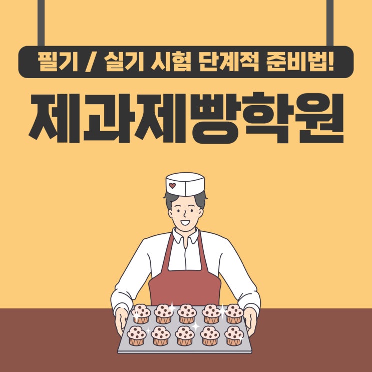 제과제빵학원 실용적인 레시피와 교육과정