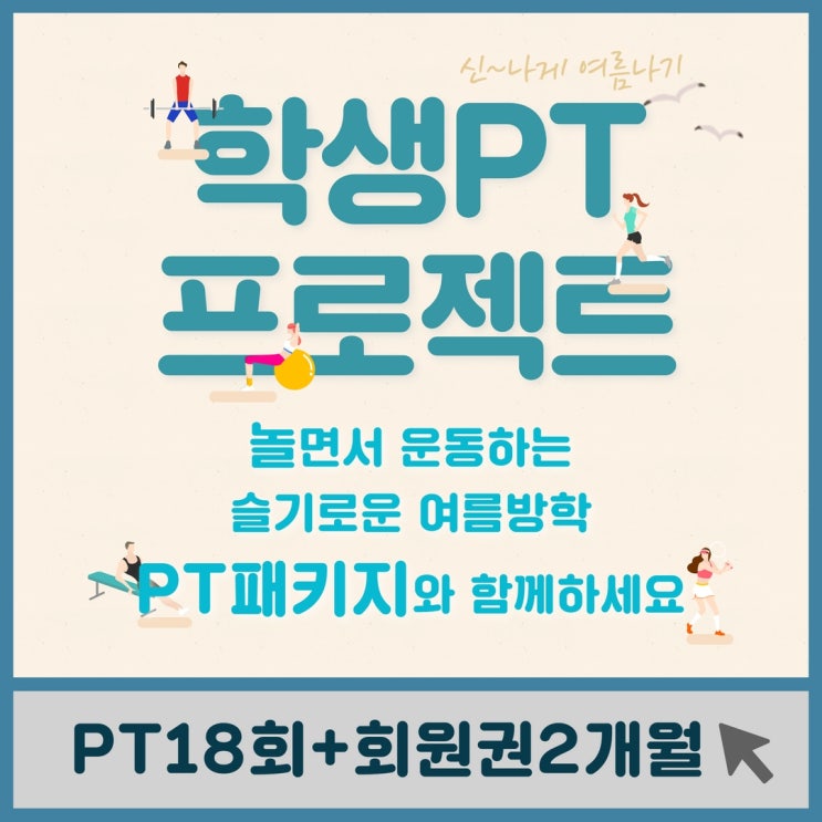  천안헬스장 / 학생할인PT / 여름방학 놀면 뭐하니 ! 놀면서 운동하자 ! 러쉬피트니스