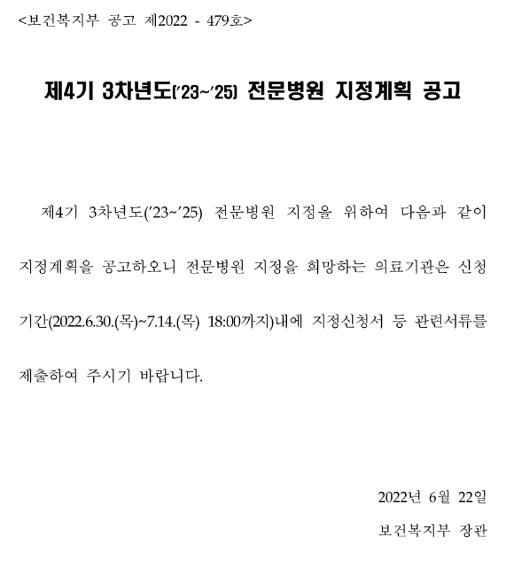 제4기 3차년도 전문병원 지정계획 공고 제4기 3차년도 전문병원 지정계획 공고