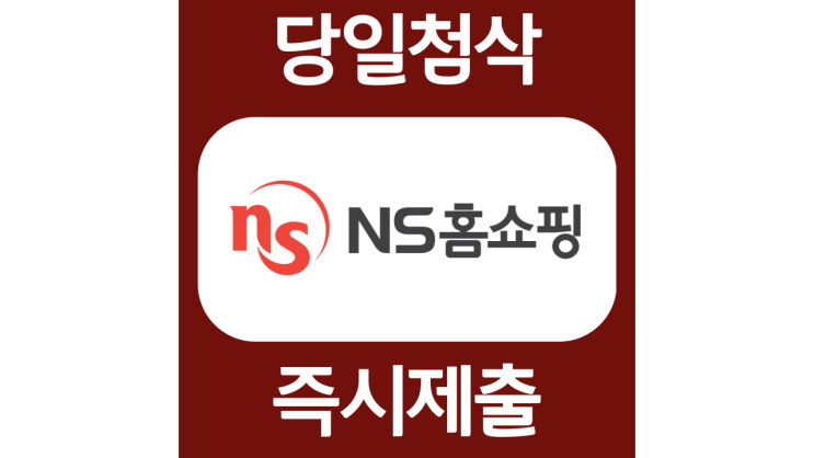 NS홈쇼핑 경력채용 자소서항목 자소서항목 자기소개서 문항 작성방법 첨삭받기 NS홈쇼핑 경력채용 자소서항목 자소서항목 자기소개서 문항 작성방법 첨삭받기