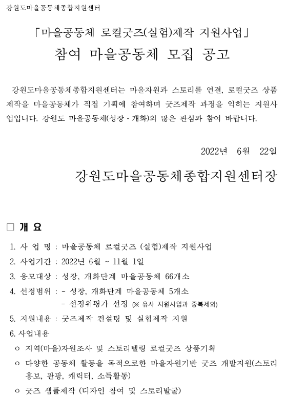 [강원] 마을공동체 로컬굿즈(실험)제작 지원사업 모집 공고