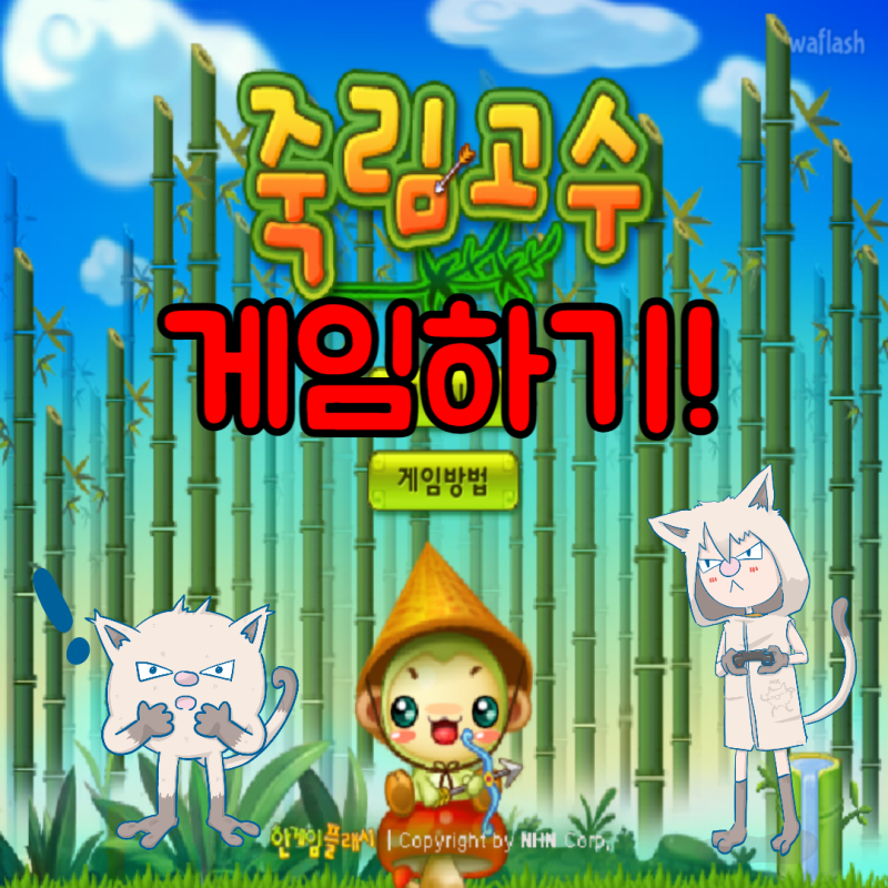 죽림고수 게임하기! 화살피하기 플래시게…