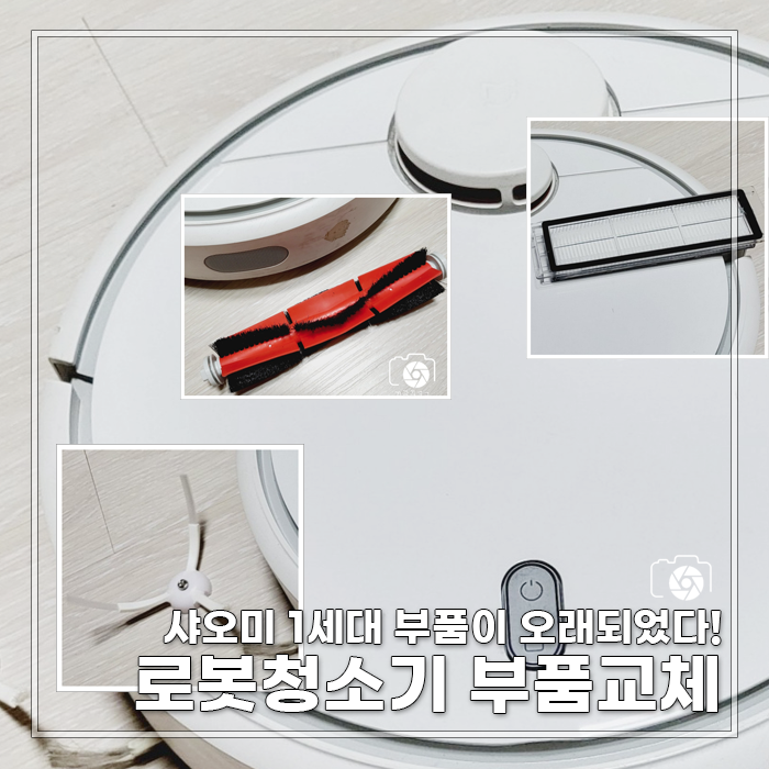 [일상] 로봇청소기 부품교체! 샤오미 1세대 분들이라면 주목!