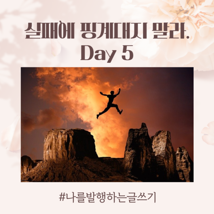  실패명언. 실패에 핑계 대지 말라. 글쓰기 Day 5