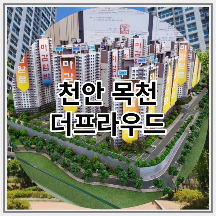  천안  더프라우드 응원지구 사업승인 완료 대단지 신규 공급 안내