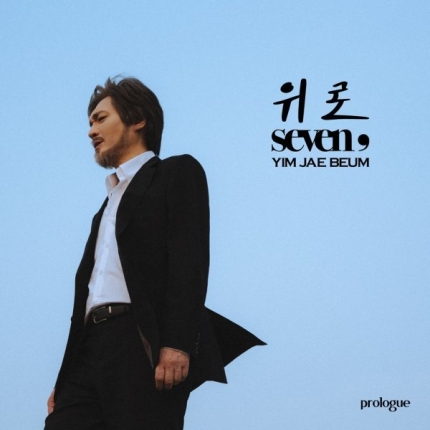  위로 - 임재범