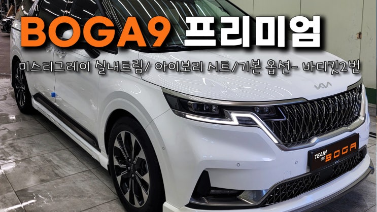  카니발 하이리무진 9인승은 역시 보가9 프리미엄