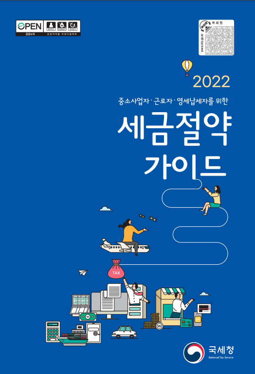 2022 세금절약가이드_국세청 2022 세금절약가이드_국세청
