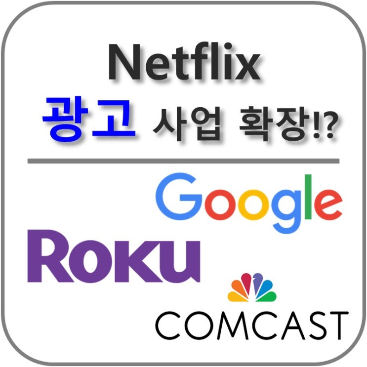  Netflix 넷플릭스 광고 사업 확장!?