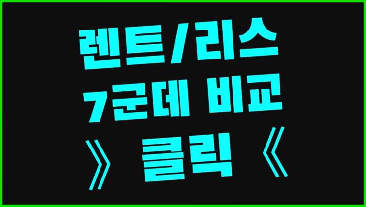  법인사업자자동차리스 ? 장기렌트카 빠른출고 7개사 통합비교  이제 아시겠죠?