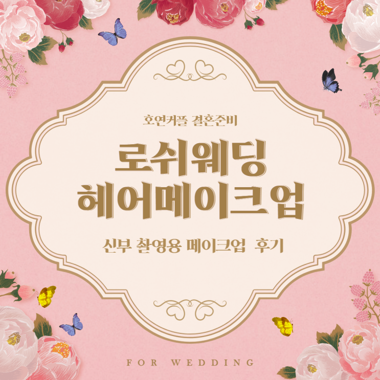  W5-4 로쉬웨딩 헤어메이크업 - 촬영용 신부메이크업
