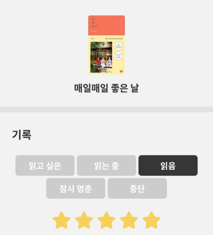  [도서리뷰] 매일매일 좋은 날,일일시호일, 모리시타 노리코