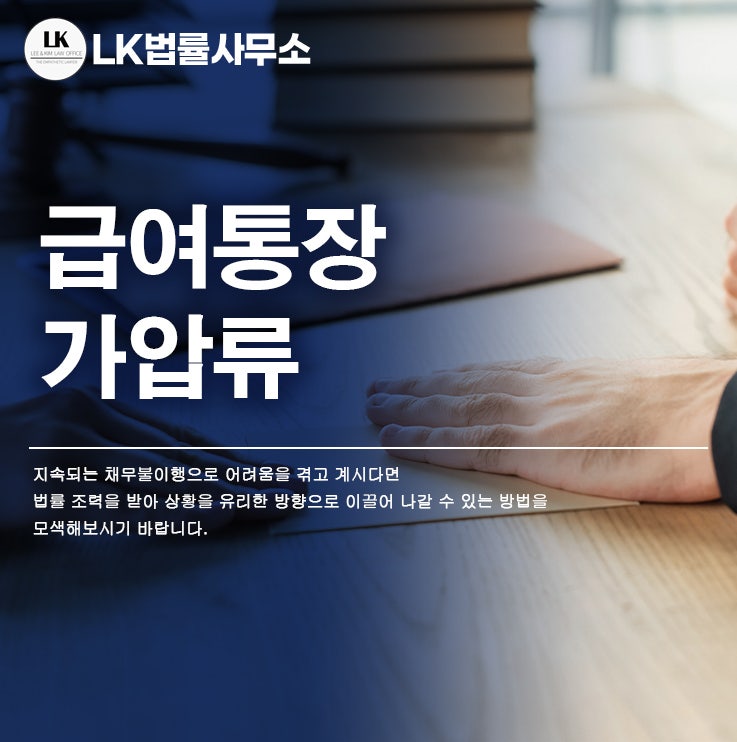 급여통장 가압류를 잘 알고 활용할 필요가 있기 때문에 급여통장 가압류를 잘 알고 활용할 필요가 있기 때문에