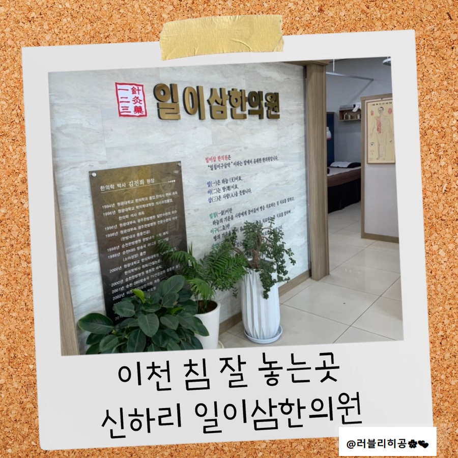 일이삼한의원