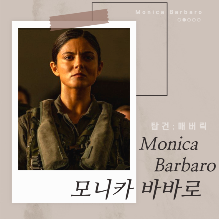  모니카 바바로 탑건 매버릭의 피닉스는 누구?