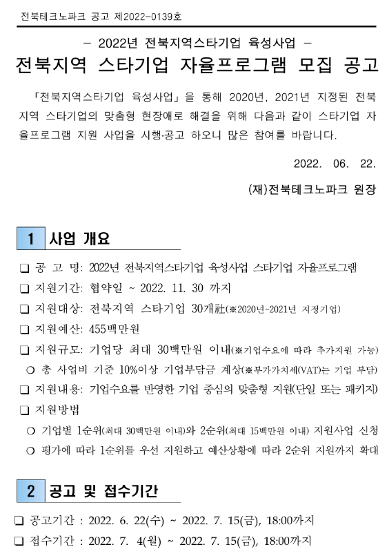 [전북] 2022년 지역 스타기업 자율프로그램 모집 공고(전북지역스타기업 육성사업)