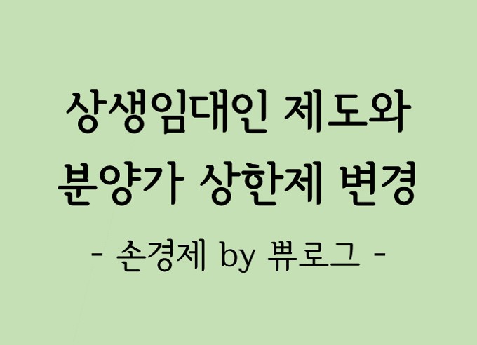  [리뷰.18] 상생임대인 제도와 분양가 상한제 변경사항