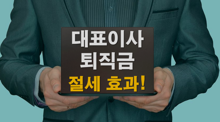  대표이사 퇴직금의 절세 효과