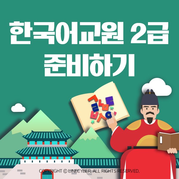 라인원격평생교육원 한국어교원2급 자격증 취득반