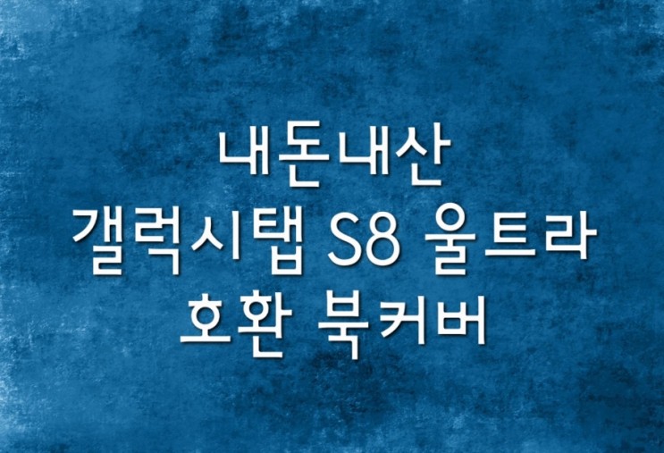 [내돈내산] 갤럭시탭 S8 울트라 호환 북커버 : 200g의 행복
