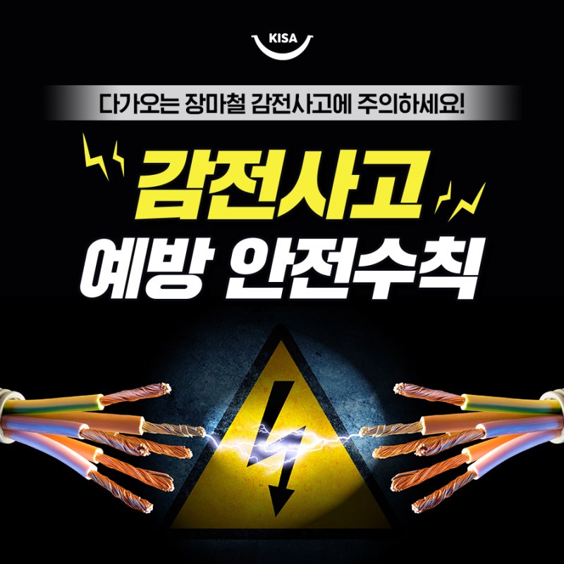 다가오는 장마철 감전사고에 주의하세요! 감전사고 예방 안전수칙 : 네이버 블로그