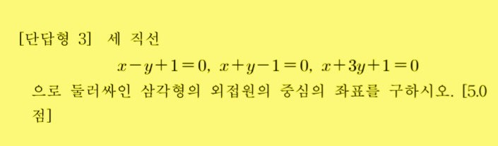  (고1-1학기기말)직선의 방정식-외심과 내심 빠르게 구하는 법