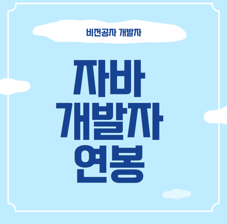 자바개발자 연봉 처음엔 얼마받는지 궁금하다면 자바개발자 연봉 처음엔 얼마받는지 궁금하다면