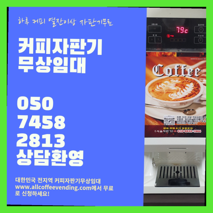  믹스커피임대 무상임대/렌탈/대여/판매 서울자판기 추천드려요!!!