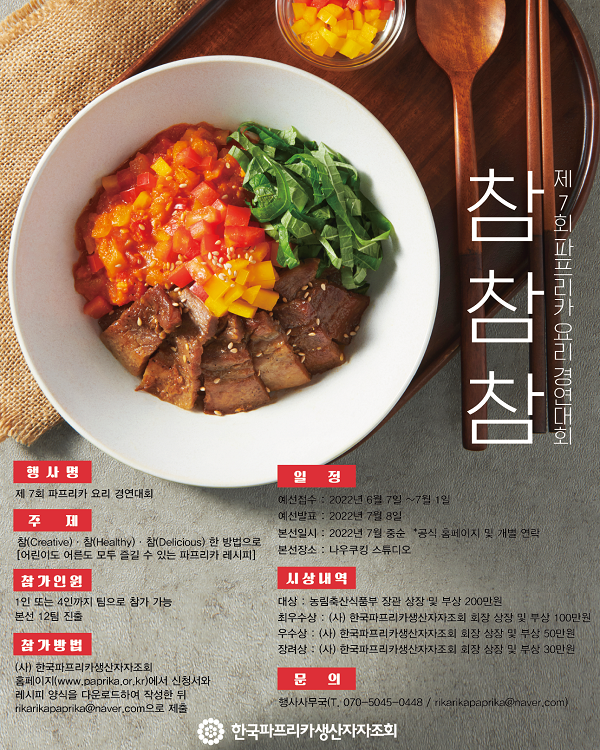  제7회 참·참·참 파프리카 요리경연대회