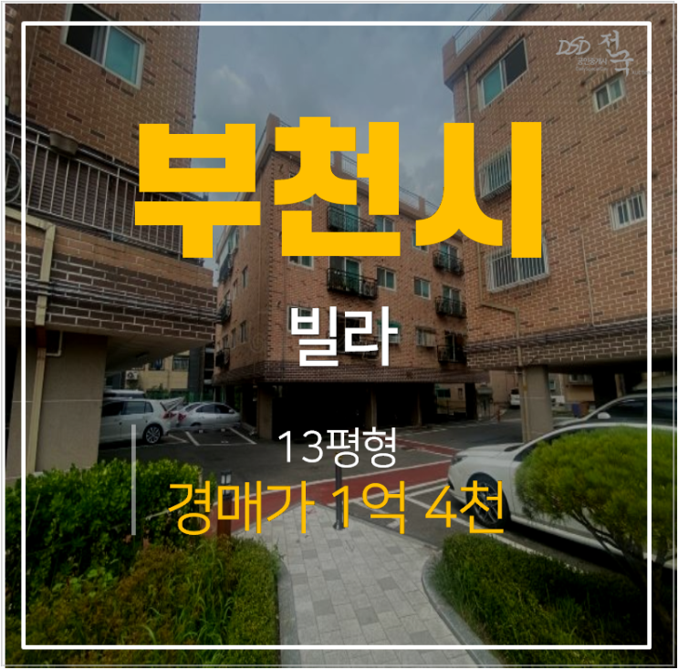 부천 여월동 부천빌라 매매보다 저렴한 경매, 여월동그린파크 1억대 부천 여월동 부천빌라 매매보다 저렴한 경매, 여월동그린파크 1억대