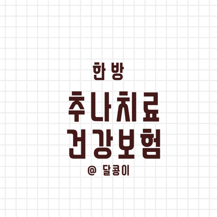  [한방추나요법]-추나치료 건강보험적용 기준 바로 알기