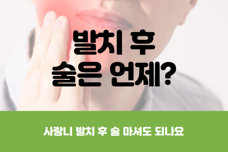  사랑니 발치 후 술, 커피 언제부터 마실 수 있나