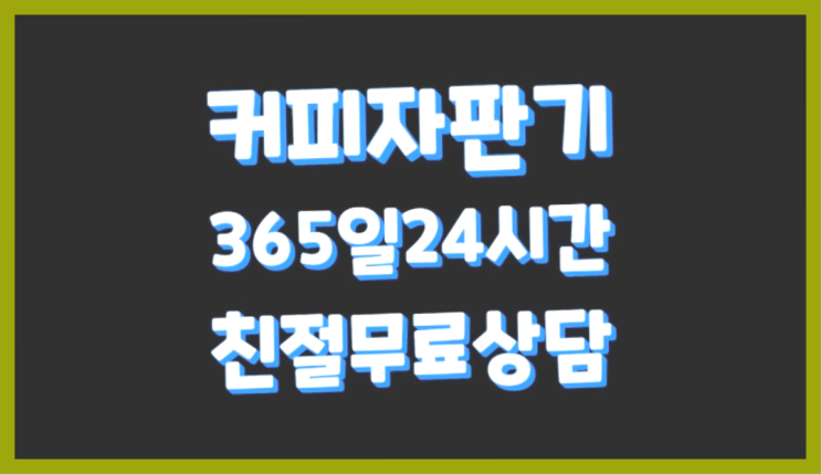  [커피자판기렌탈]/ 업소용중고커피머신 대한민국 1등업체   무상서비스