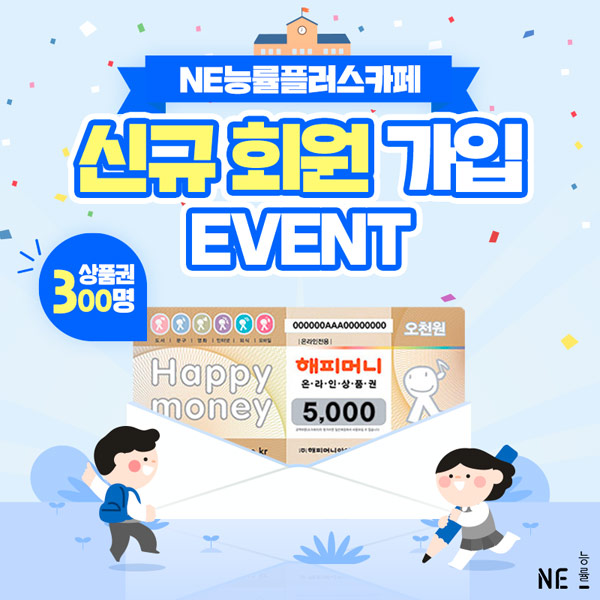 NE능률플러스카페 신규가입이벤트(해피머니 5천원 300명)추첨 NE능률플러스카페 신규가입이벤트(해피머니 5천원 300명)추첨
