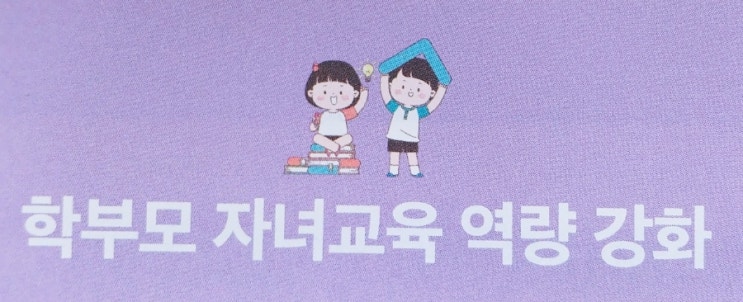  학부모역량개발센터에서 학부모 자녀교육 역량 강화하기!