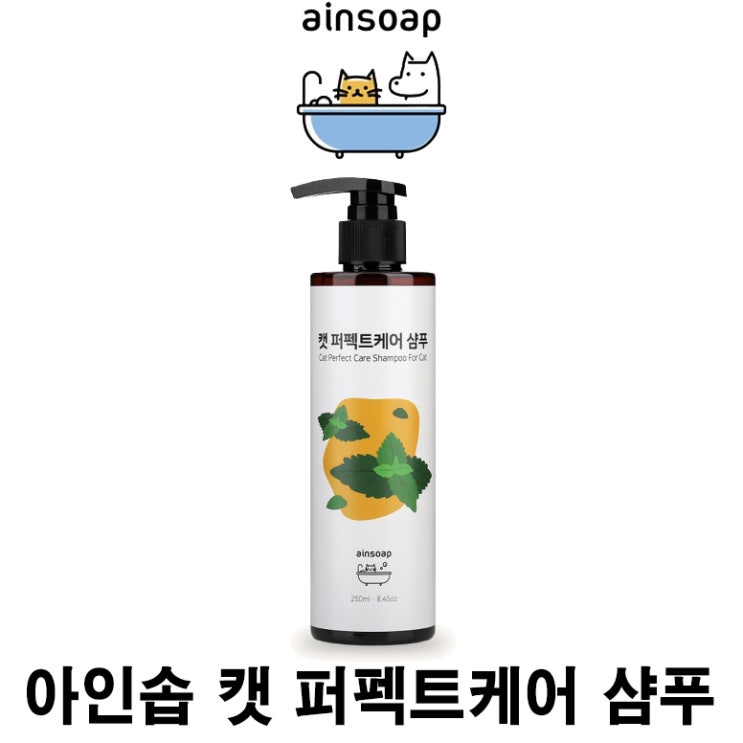  [아인솝 캣 퍼펙트케어 샴푸] 배곧 반려용품점 펫마루