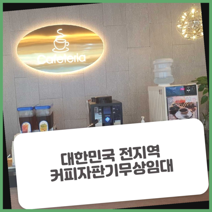  자판기임대 무료임대/렌탈/대여 초대박!!!