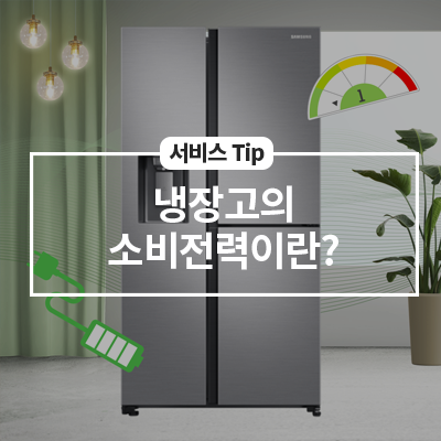  냉장고의 소비전력이란? 전기요금 제대로 알고 쓰기