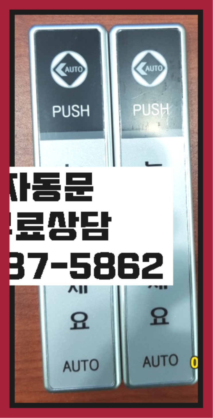  전기정 자동문수리/설치/AS 여기죠