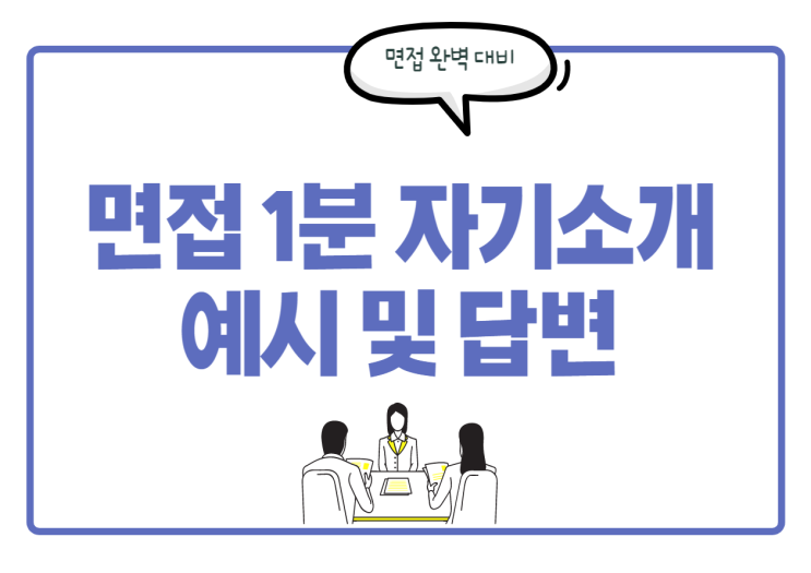  면접 1분 자기소개 예시보면서 나만의 답변을 만들기!