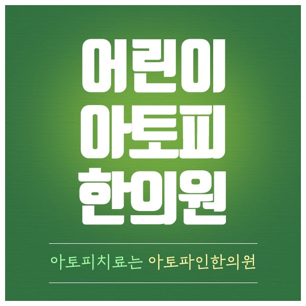 아동 아토피 한의원 치료 진물 가려움 개선 과정