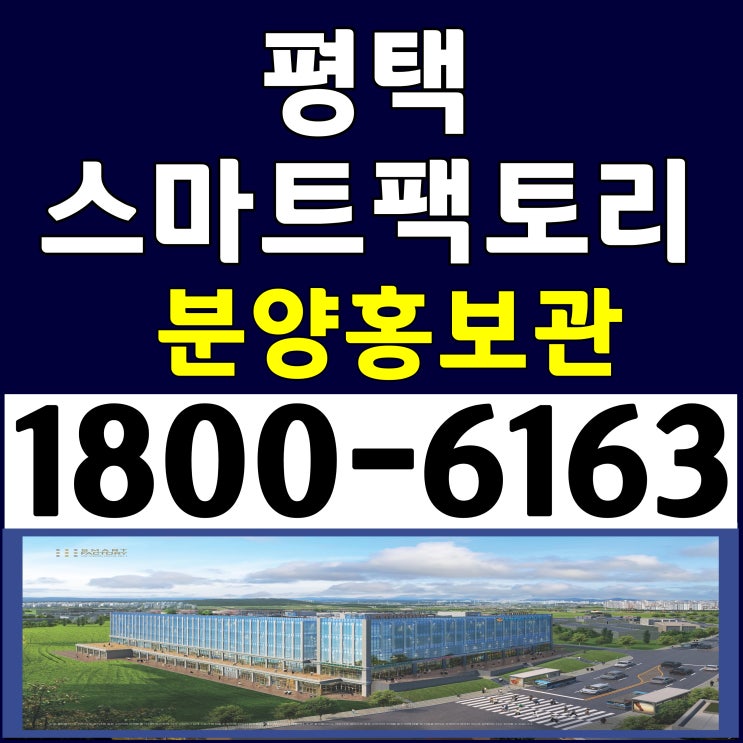 준공완료(후분양) 즉시입주 가능한 평택 스마트팩토리 지식산업센터 분양 준공완료(후분양) 즉시입주 가능한 평택 스마트팩토리 지식산업센터 분양
