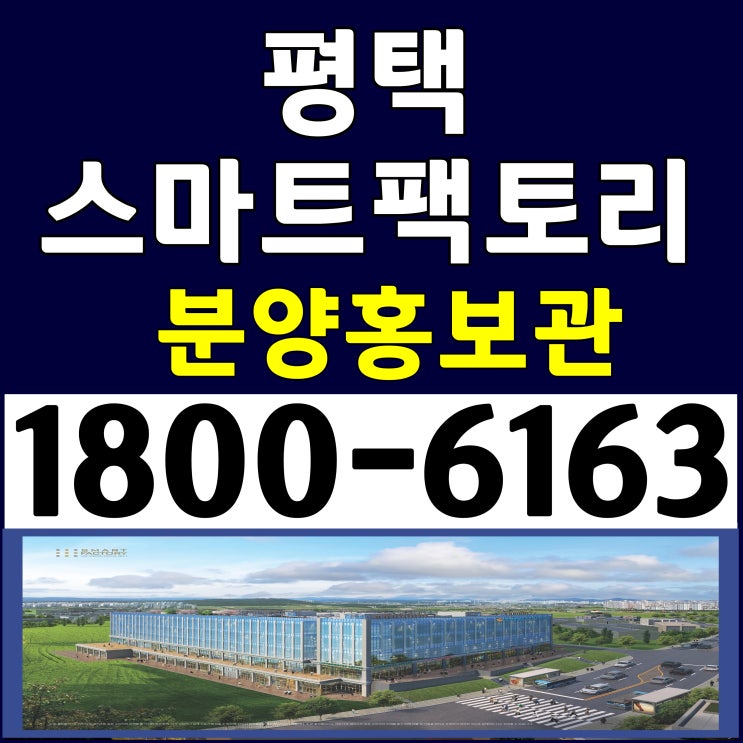 준공완료(후분양) 즉시입주 가능한 평택 스마트팩토리 지식산업센터 분양