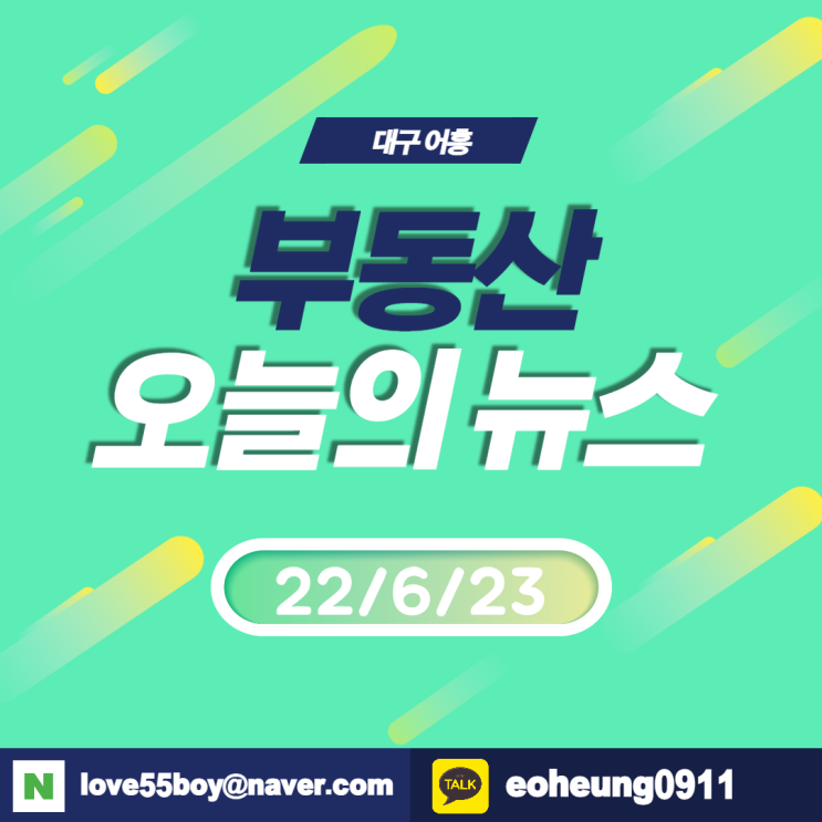 오늘의뉴스 부동산뉴스모음(22년6월23일)어흥대구 오늘의뉴스 부동산뉴스모음(22년6월23일)어흥대구
