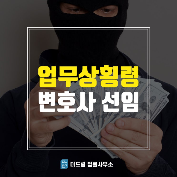  업무상횡령 처벌, 변호사 상담